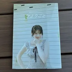 桜田ひより1stスタイルブック ひよりごと　新品未使用