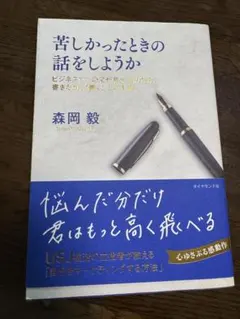 苦しかったときの話をしようか　森岡毅