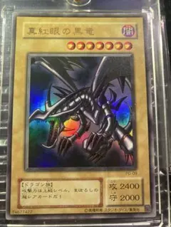 ⭐︎コレクション⭐︎遊戯王 真紅眼の黒竜 レッドアイズ 2期ウルトラ PG-09 ⑦