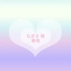 なぎさ様 リクエスト 2点 まとめ商品