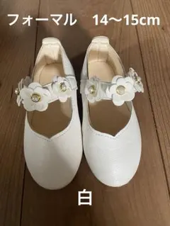 フォーマルシューズ　ホワイト バレエシューズ　キッズ14〜15センチ