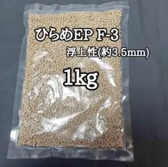 浮上性ひらめEP-F3 1kg 約3.5㎜ 金魚 錦鯉 熱帯魚 アクアリウムのサムネイル