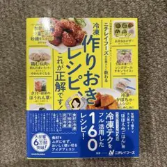 ニチレイフーズの広報さんに教わる 冷凍作りおきレシピ、これが正解です!