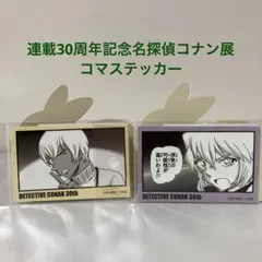 名探偵コナン展★連載30周年記念★灰原哀★安室透★コマステッカー★シール★新品