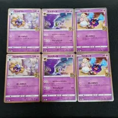 【25th ポケモンカード】コスモウム　ルナアーラ　コスモッグ　まとめ売り