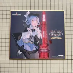 橘シェリー 魔法少女ノ魔女裁判 まのさば 東京タワー ミニ色紙 入場