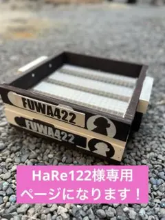 HaRe122様専用ページになります！