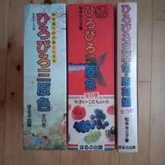 ひろびろ三原色·全8巻　続ひろびろ三原色·全8巻　彫刻編·全3巻　松本キミ子·著 ひろびろ三原色・彫刻編 全3巻 ひろびろ三原色 松本キミ子 続