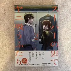 スーパーの裏でヤニ吸うふたり 2巻 地主 しおり付き
