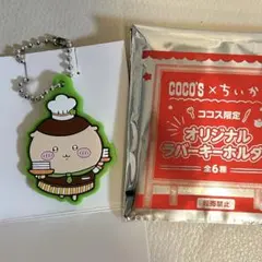 ちいかわ ココス ラバーキーホルダー くりまんじゅう