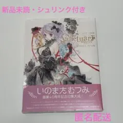 2025年最新】いのまたむつみ 画業40周年記念画集 sanctuaryの