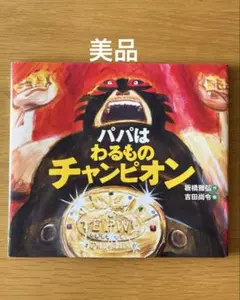 【美品】絵本　パパはわるものチャンピオン