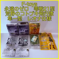 F-toys 永遠のゼロ　零戦21型二機・荒野のコトブキ飛行隊隼一型　レオナ仕様