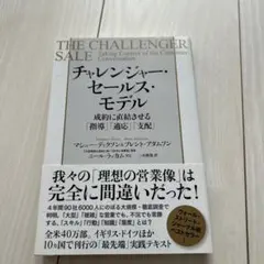 チャレンジャー・セールス・モデル 成約に直結させる「指導」「適応」「支配」