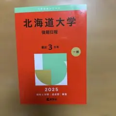 北大後期2025（3年分）