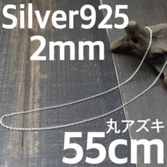 太さ2mm 長さ55cm シルバー925 小豆チェーン　丸アズキ　匿名配送のサムネイル