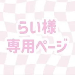らい様専用ページ