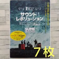 SUME サウンドオブレボリューション　映画チラシ　フライヤー　７枚セット