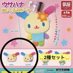 サンリオ キャラクターズ ウサハナ ぬいぐるみ ポーチ ２種セット