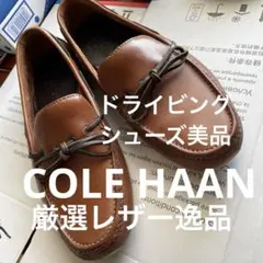 【最終お値下げ価格】老舗COLE HAAN 本革ドライビングシューズ25.5