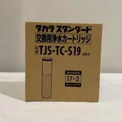 純正タカラスタンダード 交換用浄水カートリッジ TJS-TC-N19 3本入