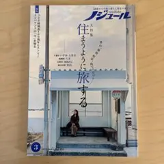 ノジュール2025年３月号住まうように旅する 2023年3月号