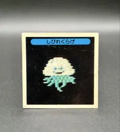 コスモス ドラゴンクエストⅡ マイナーシール じごくのつかい - メルカリ