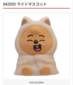 straykids skzoo ガチャ ライトマスコット ハンクォッカ