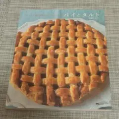 希少 パイとタルト 石橋かおり レシピ本 お菓子作り