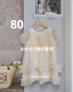 あゆぞう様の専用　2点　まとめ商品　80サイズ