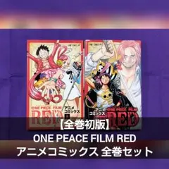【全巻初版】ONE PIECE FILM RED アニメコミックス 全巻セット