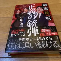 刑事葛城 正義の銃弾