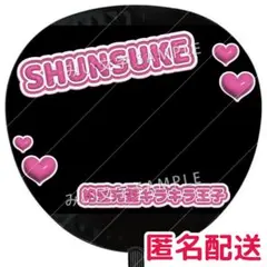 道枝駿佑 うちわデコパーツ風文字 つやつやぷっくり立体風 なにわ男子