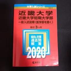 「近畿大学・近畿大学短期大学部(一般入試前期〈医学部を除く〉)」2020年版
