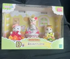 シルバニアファミリー 赤ちゃんパフェトリオ 3体セット