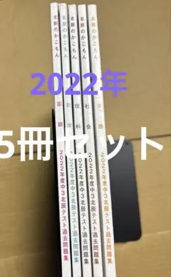 5578YM◎中3国、数、理、社、英2022年北辰テスト過去問題集5冊セット