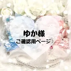 ✧ゆか様ご確認用ページ✧