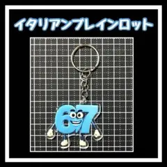 イタリアンブレインロット　アクリルキーホルダー　67