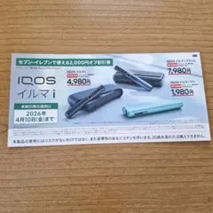 IQOS イルマ i 割引券 2,000円オフ