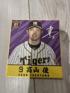 高山俊- 阪神タイガース 直筆サインカード - メルカリ