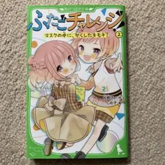 ふたごチャレンジ! 2