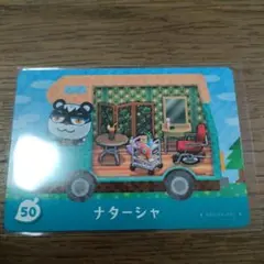 とびだせどうぶつの森　amiiboカード　ナターシャ