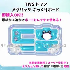 TWS ドフン ネームボード うちわ文字 ファンサ オーダーのサムネイル