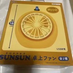 신품 미개봉 パペットスンスン 卓上ファン オレンジ