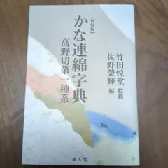 かな連綿字典 : 高野切第一種系 竹田悦堂 / 佐野榮輝 - メルカリ