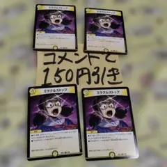 4枚 ミラクルストップ