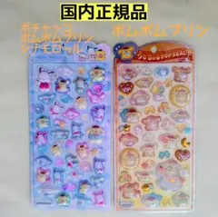 ポムポムプリン　シナモロール　ポチャッコ　うるちゅるポップシール①