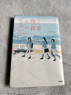 5分後に恋の結末