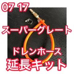 【レッド ロング】07 17 24スーパーグレート ドレンホース延長キットのサムネイル