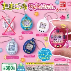 たまごっち シャカシャカチャームコレクション ガチャ 5点セット